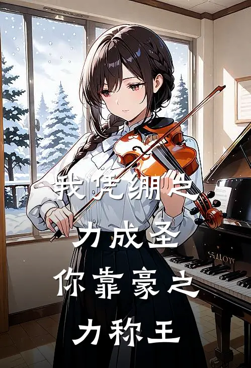 我凭绷之力成圣，你靠豪之力称王