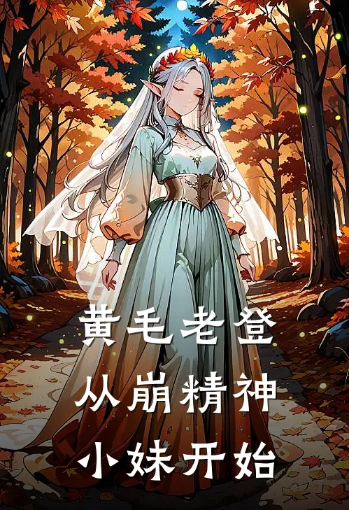 黄毛老登从崩精神小妹开始