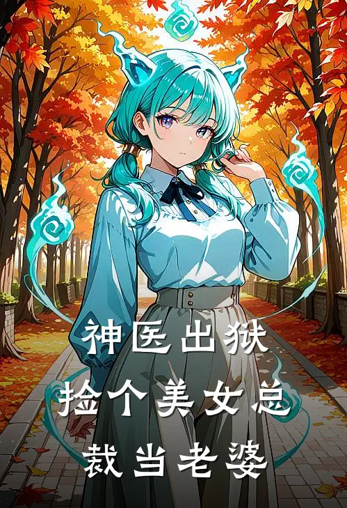 神医出狱：捡个美女总裁当老婆