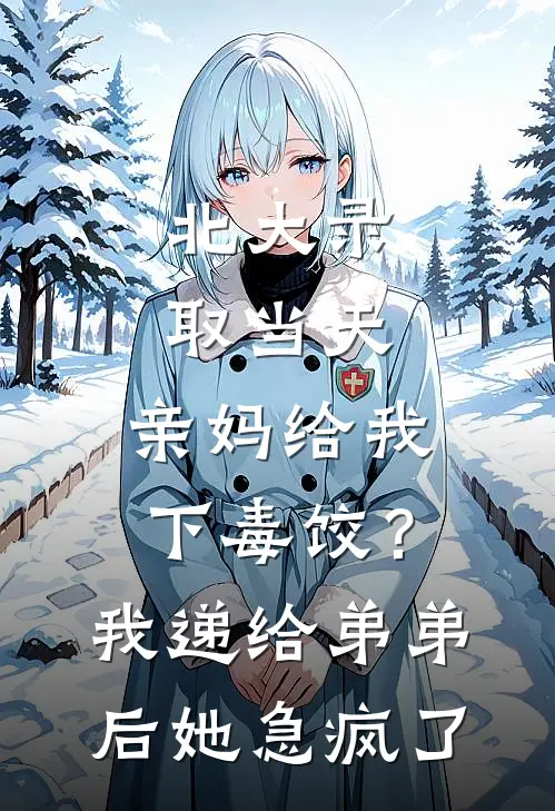 北大录取当天，亲妈给我下毒饺？我递给弟弟后她急疯了