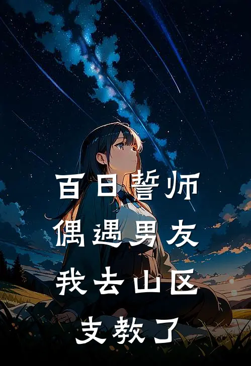 百日誓师偶遇男友，我去山区支教了