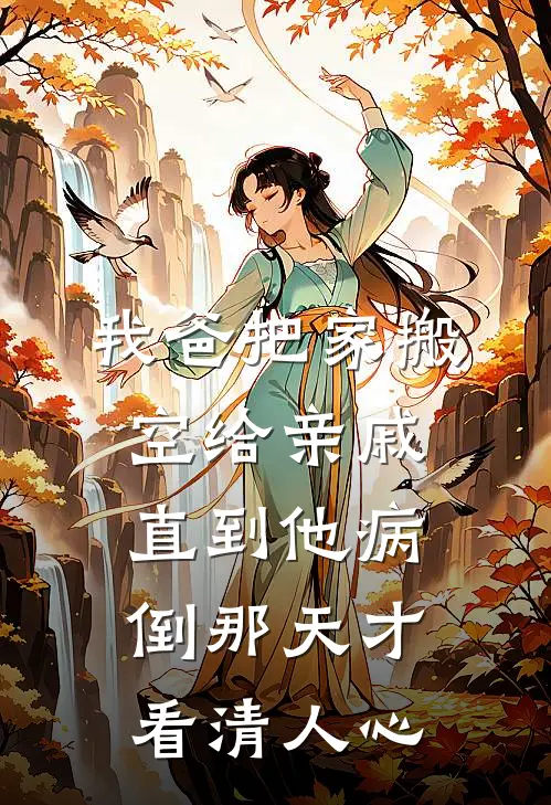 我爸把家搬空给亲戚，直到他病倒那天才看清人心