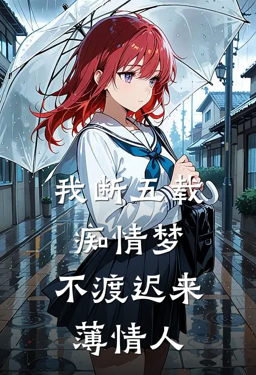 我断五载痴情梦，不渡迟来薄情人