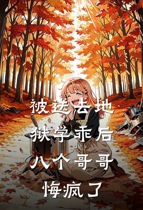 被送去地狱学乖后，八个哥哥悔疯了
