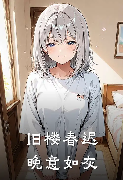 旧楼春迟，晚意如灰