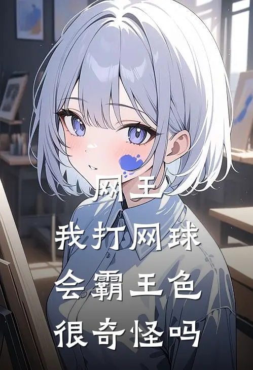 网王：我打网球会霸王色很奇怪吗