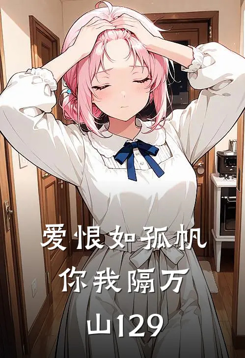 爱恨如孤帆，你我隔万山129