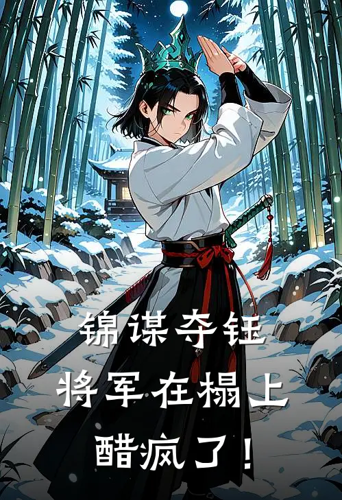 锦谋夺钰：将军在榻上醋疯了！