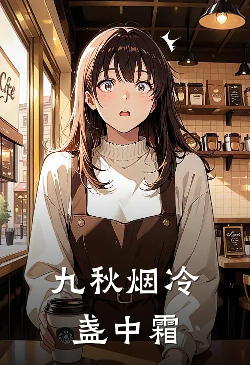 九秋烟冷盏中霜