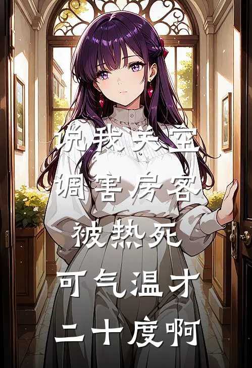 说我关空调害房客被热死，可气温才二十度啊