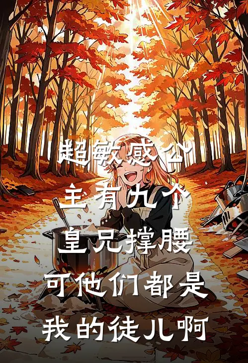 超敏感公主有九个皇兄撑腰，可他们都是我的徒儿啊