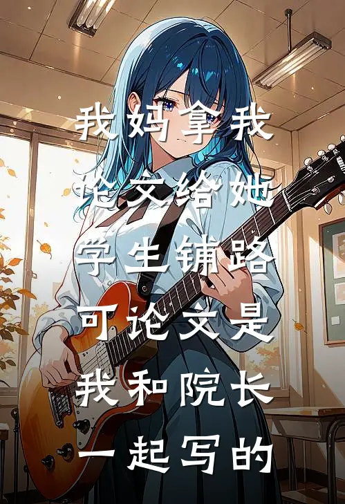 我妈拿我论文给她学生铺路，可论文是我和院长一起写的