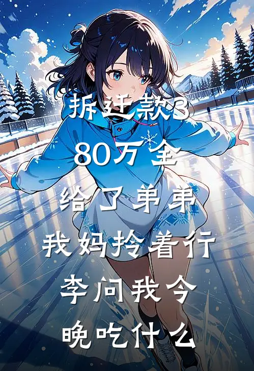 拆迁款380万全给了弟弟，我妈拎着行李问我今晚吃什么