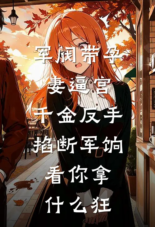 军阀带孕妻逼宫，千金反手掐断军饷，看你拿什么狂