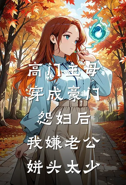高门主母穿成豪门怨妇后，我嫌老公姘头太少