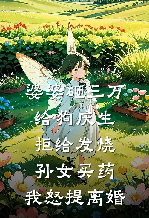 婆婆砸三万给狗庆生，拒给发烧孙女买药，我怒提离婚