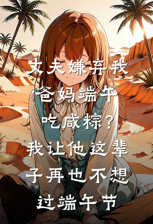 丈夫嫌弃我爸妈端午吃咸粽？我让他这辈子再也不想过端午节