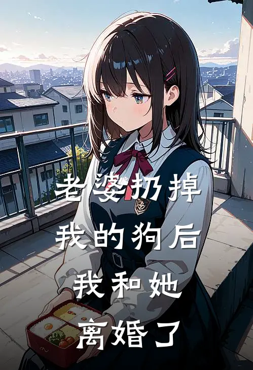 老婆扔掉我的狗后，我和她离婚了