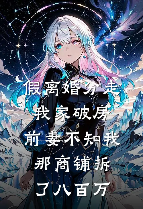 假离婚分走我家破房，前妻不知我那商铺拆了八百万