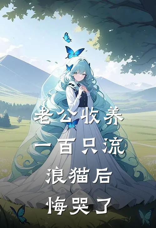 老公收养一百只流浪猫后，悔哭了