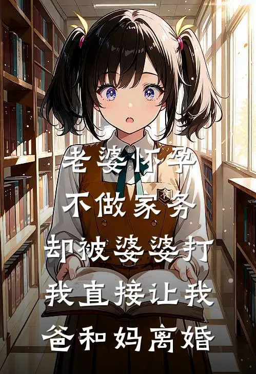 老婆怀孕不做家务，却被婆婆打，我直接让我爸和妈离婚
