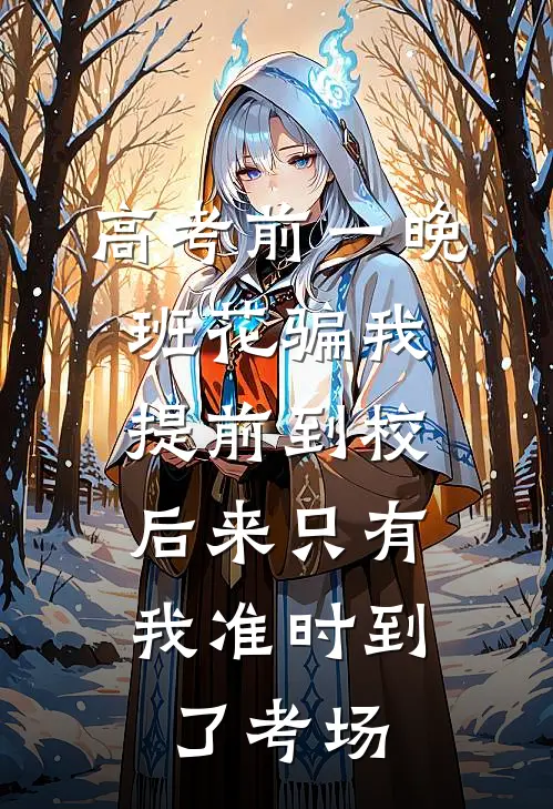 高考前一晚班花骗我提前到校，后来只有我准时到了考场