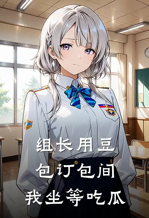 组长用豆包订包间，我坐等吃瓜