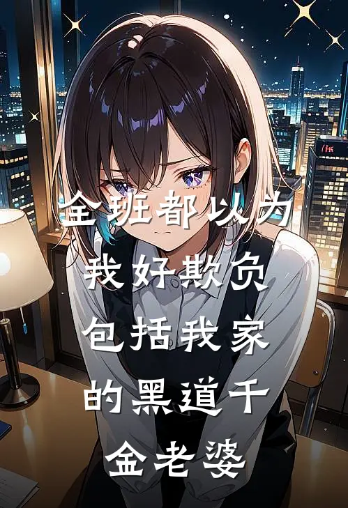 全班都以为我好欺负，包括我家的黑道千金老婆