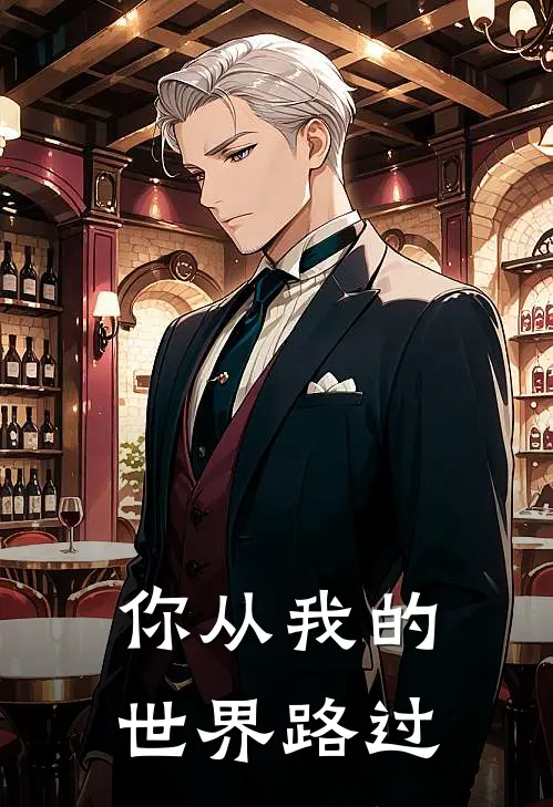 你从我的世界路过