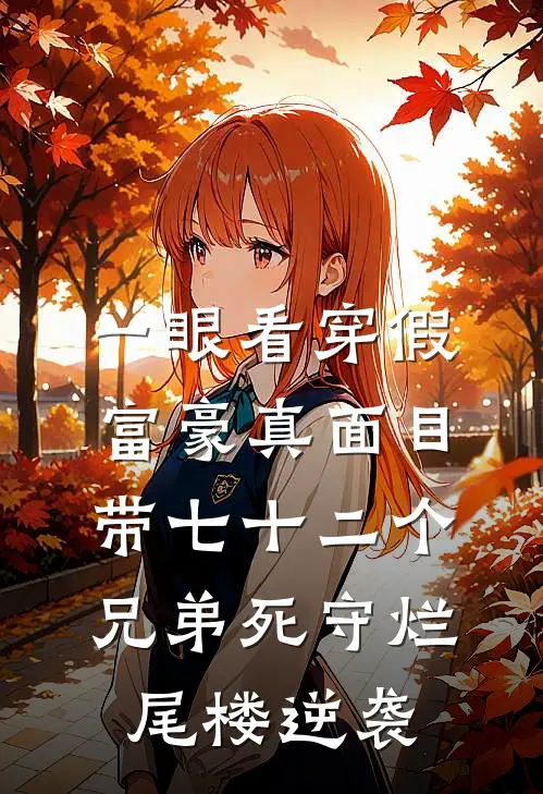 一眼看穿假富豪真面目，带七十二个兄弟死守烂尾楼逆袭