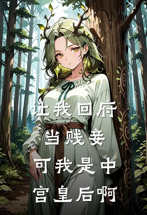 让我回府当贱妾，可我是中宫皇后啊