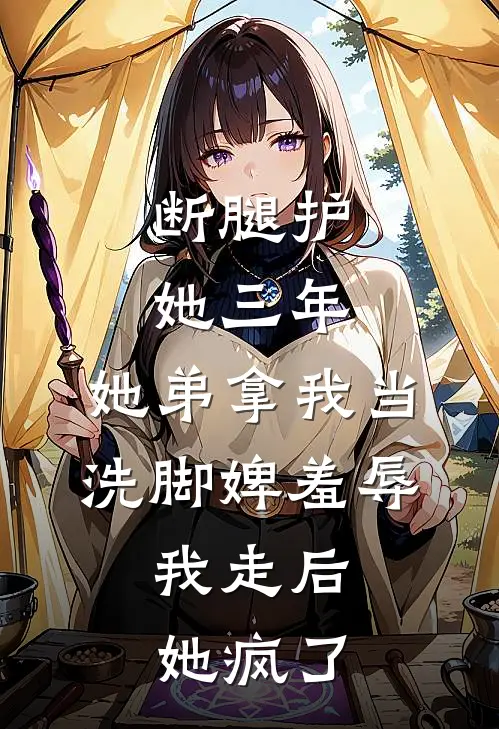 断腿护她三年，她弟拿我当洗脚婢羞辱，我走后她疯了