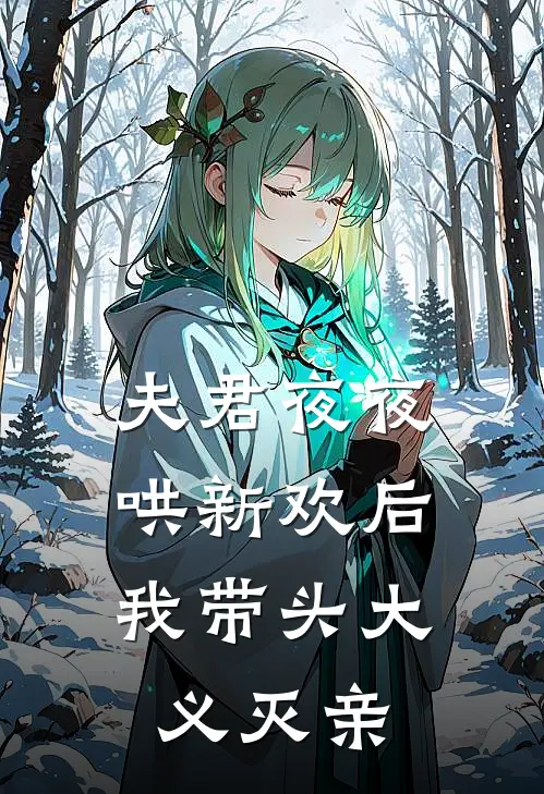 夫君夜夜哄新欢后，我带头大义灭亲