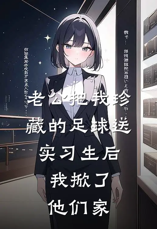 老公把我珍藏的足球送实习生后，我掀了他们家