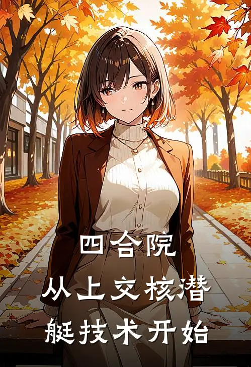 四合院：从上交核潜艇技术开始