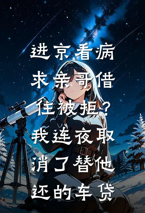 进京看病求亲哥借住被拒？我连夜取消了替他还的车贷