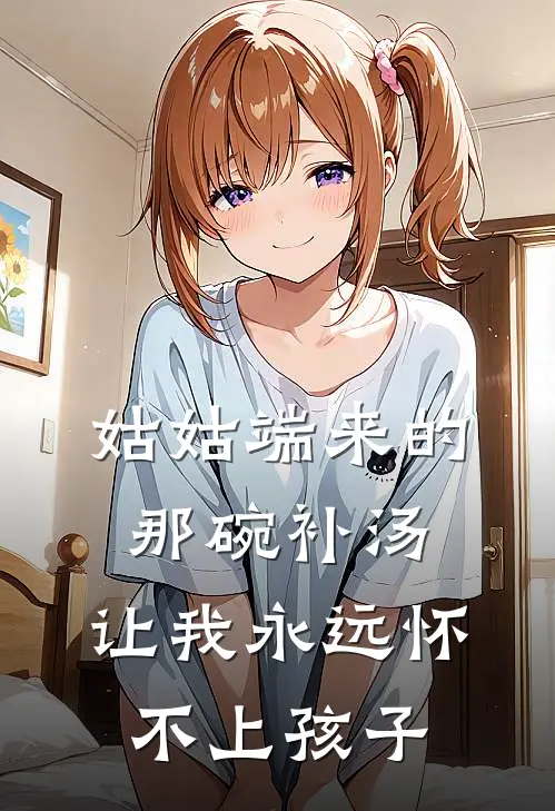 姑姑端来的那碗补汤，让我永远怀不上孩子