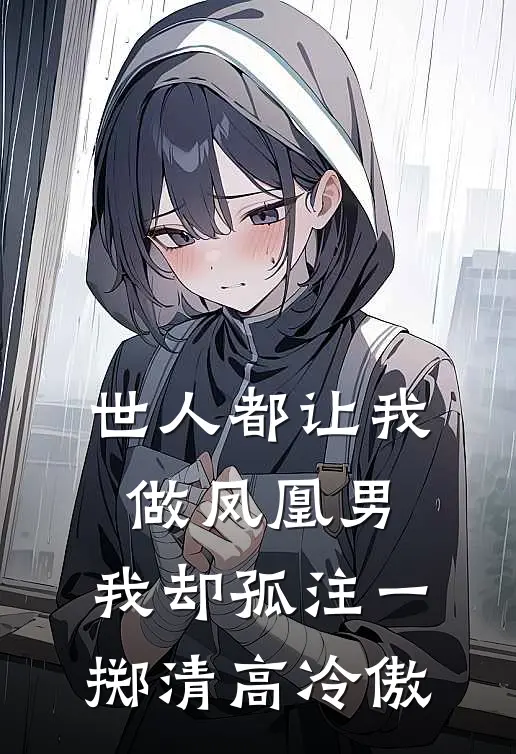 世人都让我做凤凰男，我却孤注一掷清高冷傲