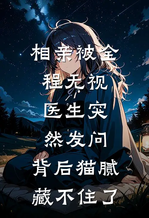相亲被全程无视，医生突然发问，背后猫腻藏不住了