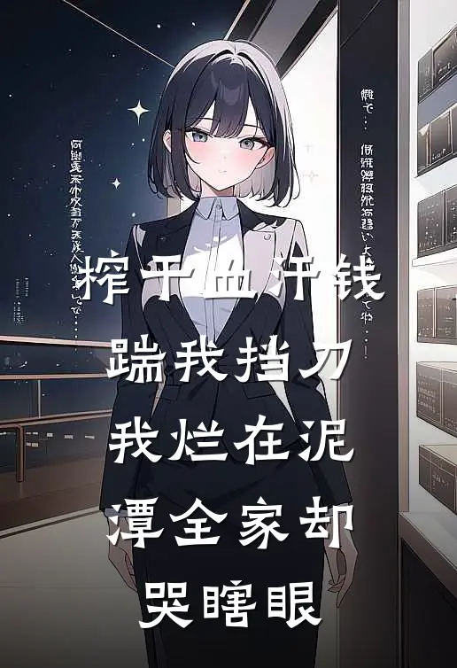榨干血汗钱踹我挡刀，我烂在泥潭全家却哭瞎眼