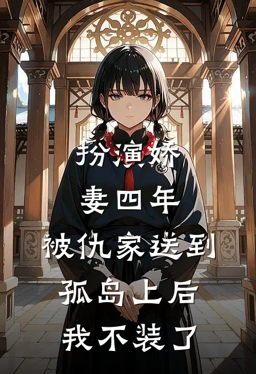 扮演娇妻四年，被仇家送到孤岛上后我不装了