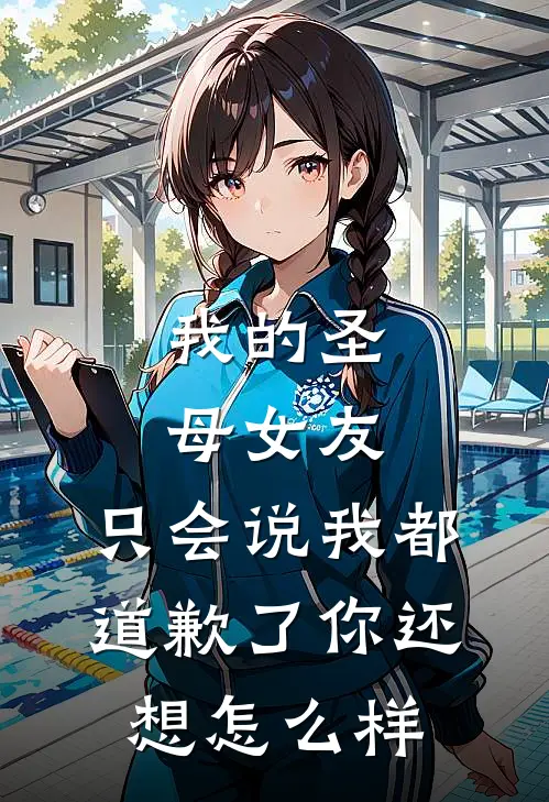 我的圣母女友，只会说我都道歉了你还想怎么样