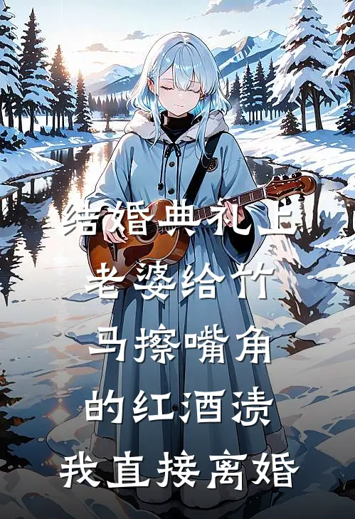 结婚典礼上老婆给竹马擦嘴角的红酒渍，我直接离婚