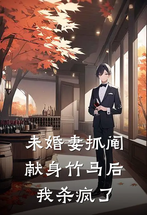 未婚妻抓阄献身竹马后，我杀疯了