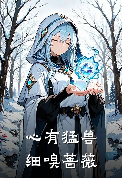 心有猛兽，细嗅蔷薇
