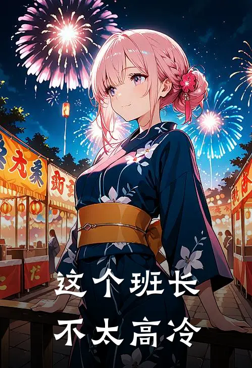 这个班长不太高冷