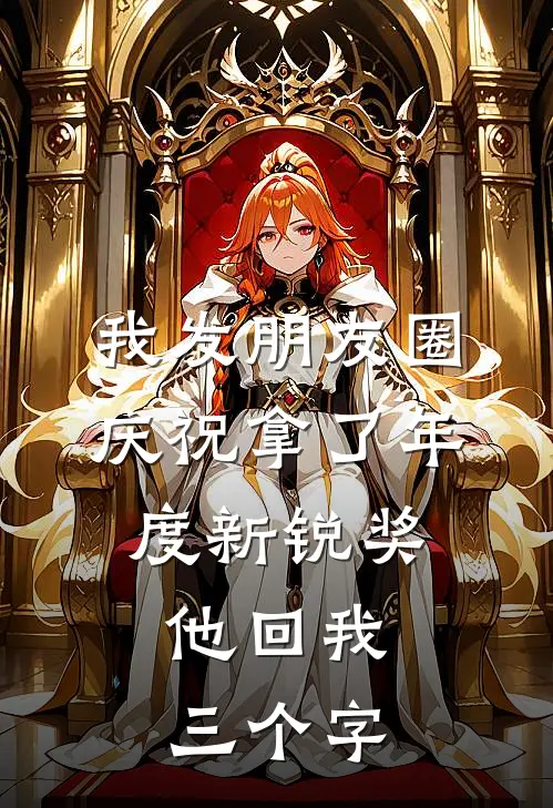 我发朋友圈庆祝拿了年度新锐奖，他回我三个字