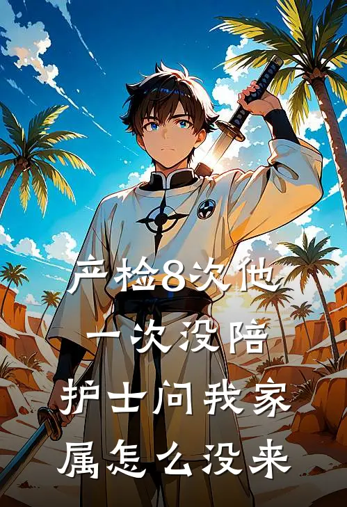 产检8次他一次没陪，护士问我家属怎么没来
