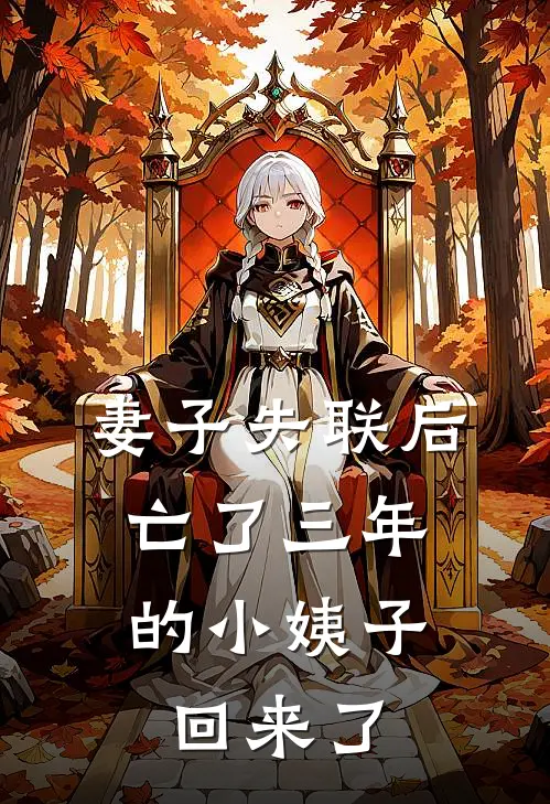 妻子失联后，亡了三年的小姨子回来了