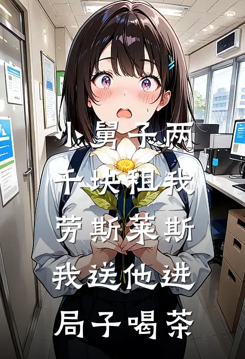 小舅子两千块租我劳斯莱斯，我送他进局子喝茶